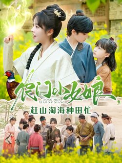 农门小女娘，赶山淘海种田忙