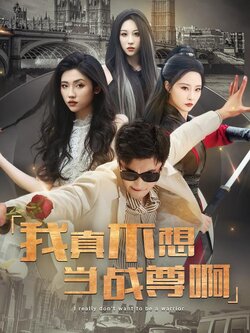 我真不想当战尊啊