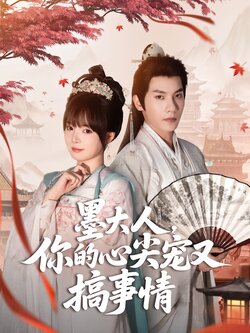 墨大人，你的心尖宠又搞事情