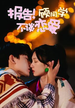 报告！顾同学不谈恋爱