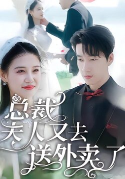 总裁，夫人又去送外卖了