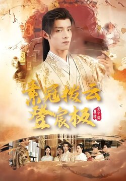 素冠拨云登宸极