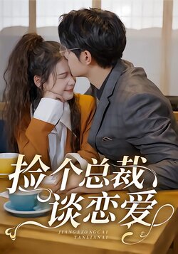 捡个总裁谈恋爱