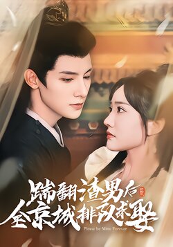 踹翻渣男后全京城排队求娶