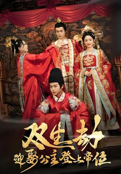 双生劫，迎娶公主登上帝位