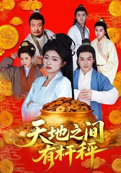 天地之间有杆秤