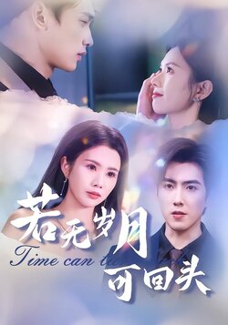 若无岁月可回头