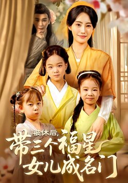 被休后，带三个福星女儿成名门