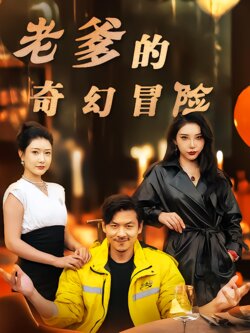 老爹的奇幻冒险