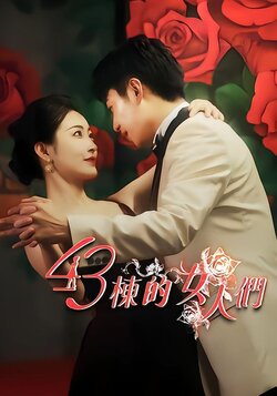 43栋的女人们