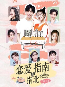 恋爱指南我指北