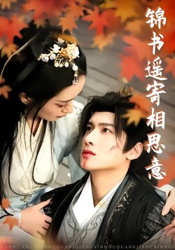 锦书遥寄相思意