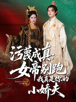 污蔑成真：女帝别跑，我真是你的小娇夫