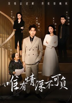 唯有情深不可负