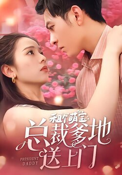 租个萌宝总裁爹地送上门