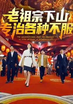 老祖宗下山专治各种不服