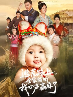 逃荒路上，全家偷听我心声赢麻了