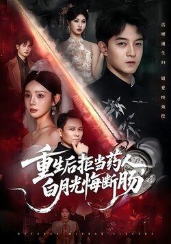 重生后拒当药人，白月光悔断肠