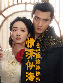 情深似海：贵妃娘娘难阻挡