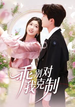 乖别对我克制