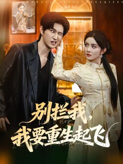 别拦我，我要重生起飞