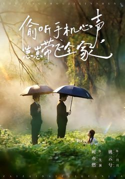 偷听手机心声，崽崽带飞全家