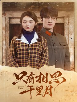 只有相思千里月