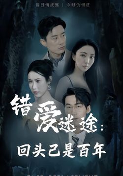 错爱迷途：回头已是百年