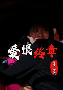 爱恨终章
