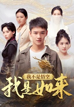 我不是悟空，我是如来