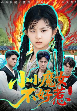小小魔女不好惹