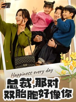 总裁，那对双胞胎好像你