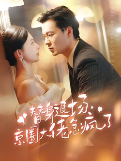 替身退场，京圈大佬急疯了