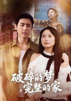 破碎的梦，完整的家