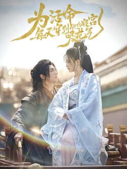 为活命，每天穿到他的寝宫吸龙气