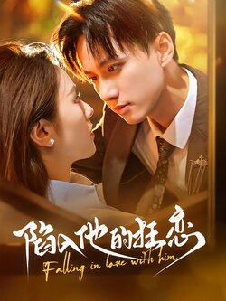 陷入他的狂恋