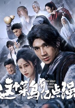 这个菜鸟有亿点强