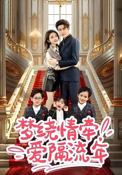 梦绕情牵，爱隔流年