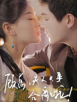 顾总，夫人又要和离啦