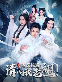 特效拉满：请叫我老祖！