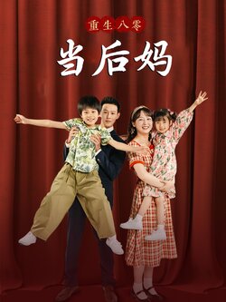 重回八零当后妈