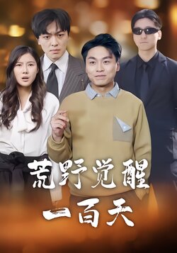 荒野觉醒一百天