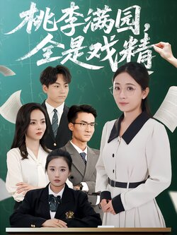 桃李满园，全是戏精