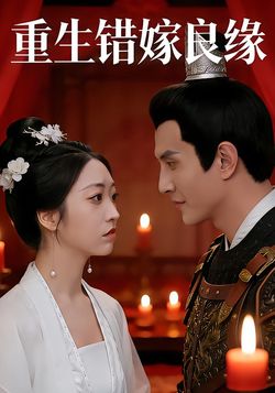 重生错嫁良缘