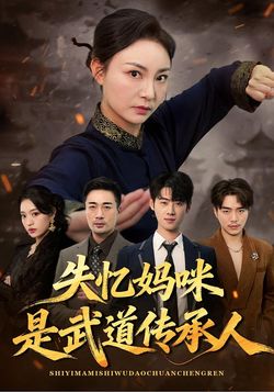 失忆妈咪是武道传承人