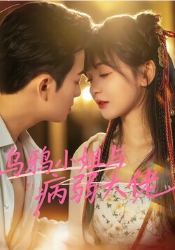 乌鸦小姐与病弱大佬