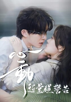 心动超量程警告