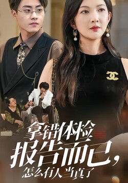 拿错体检报告而已，怎么有人当真了