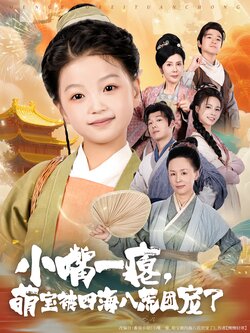 小嘴一瘪，萌宝被四海八荒团宠了