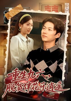 重生九六：脱贫伴花乐逍遥